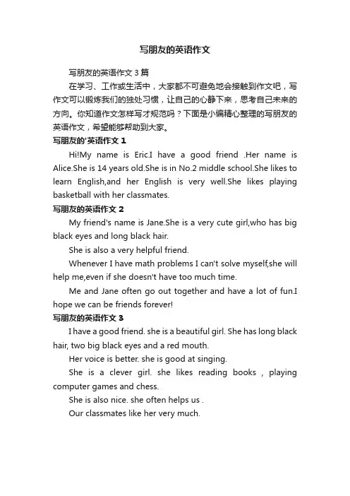 写朋友的英语作文3篇