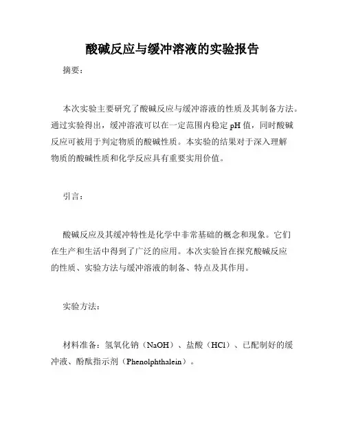 酸碱反应与缓冲溶液的实验报告