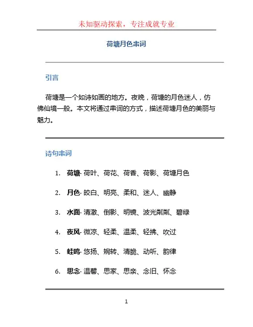 荷塘月色串词