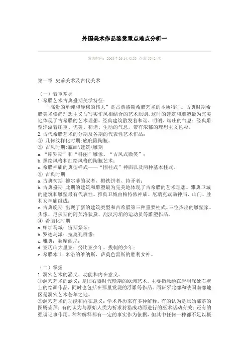 外国美术作品鉴赏重点难点——史前美术及古代美术