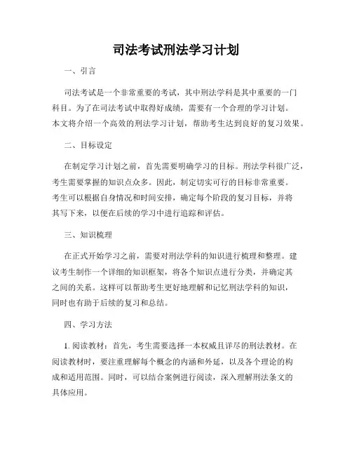 司法考试刑法学习计划