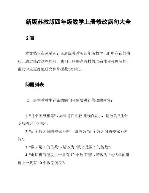 新版苏教版四年级数学上册修改病句大全