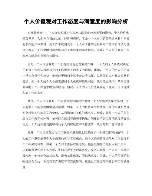 个人价值观对工作态度与满意度的影响分析