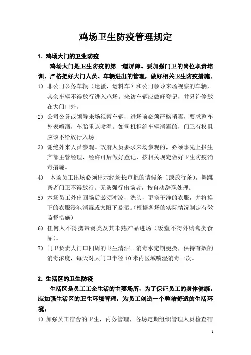 鸡场卫生防疫管理制度