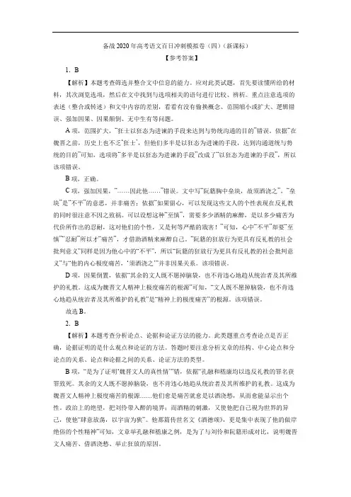 2020年高考语文百日冲刺模拟卷(四)(新课标)参考答案
