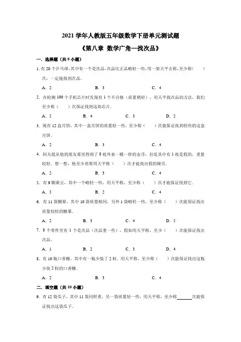 2021学年人教版五年级数学下册《第八章数学广角—找次品》单元测试题(含答案)