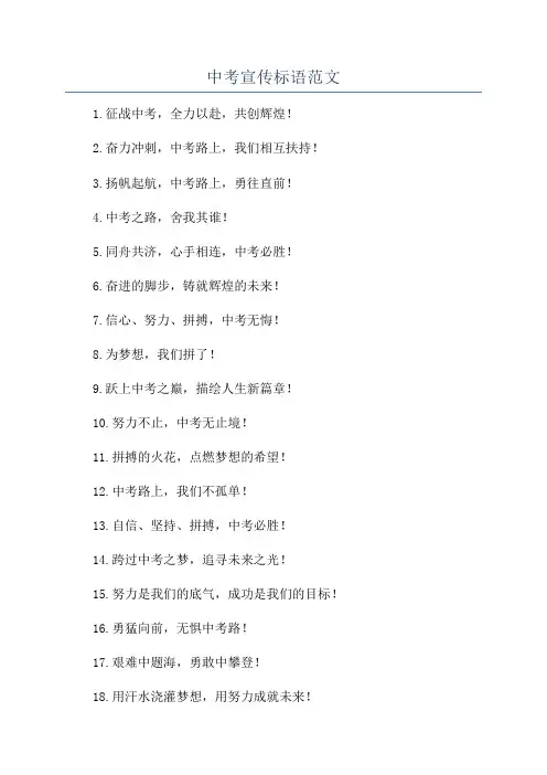 中考宣传标语范文