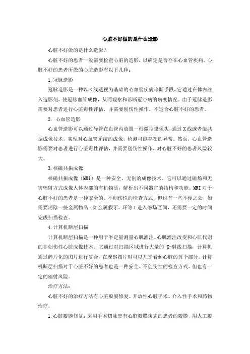 心脏不好做的是什么造影