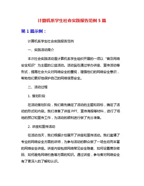 计算机系学生社会实践报告范例5篇