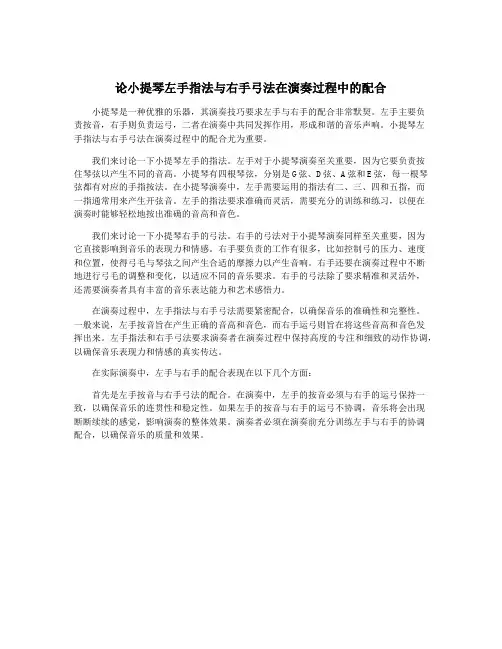 论小提琴左手指法与右手弓法在演奏过程中的配合