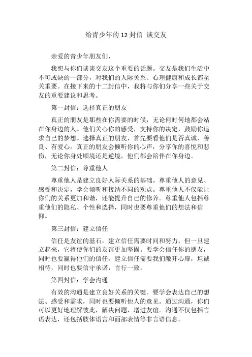 给青少年的12封信 谈交友