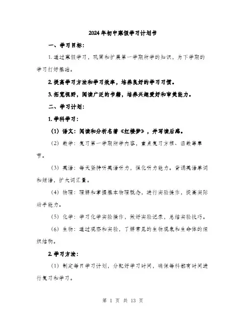 2024年初中寒假学习计划书(5篇)