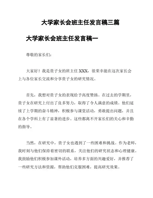 大学家长会班主任发言稿三篇