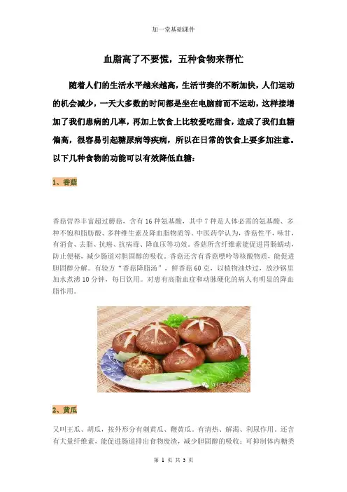 加一堂：血脂高了不要慌,五种食物来帮忙