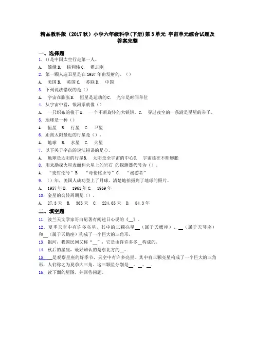 精品教科版(2017秋)小学六年级科学(下册)第3单元 宇宙单元综合试题及答案完整