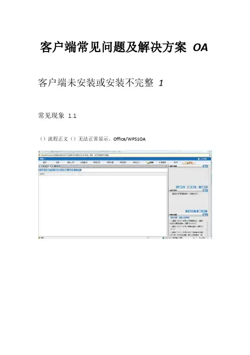 OA客户端常见问题及解决方案汇总