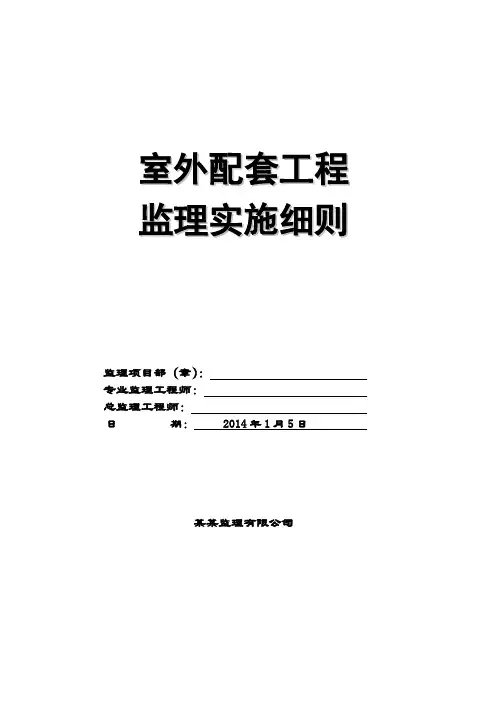 住宅小区室外配套工程监理细则