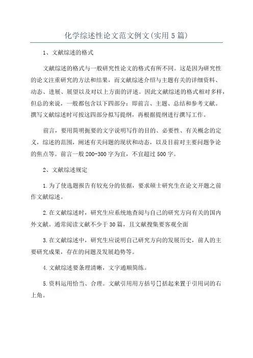 化学综述性论文范文例文(实用5篇)