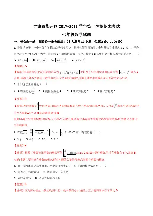 浙江省宁波市鄞州区2017-2018学年第一学期期末考试七年级数学试题及答案(WORD版)(解析版)