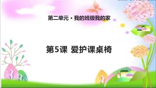 最新苏教版小学二年级下册道德与法治第5课 爱护课桌椅 课件(共15张PPT)课件