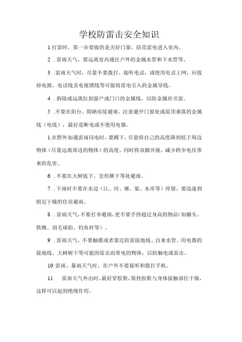 学校防雷击安全知识