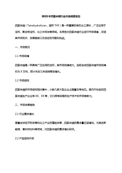 2023年四氢呋喃行业市场调查报告