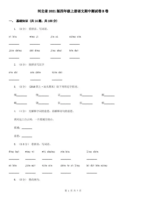 河北省2021版四年级上册语文期中测试卷B卷
