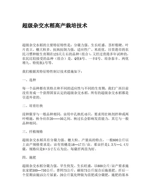 超级杂交水稻高产栽培技术