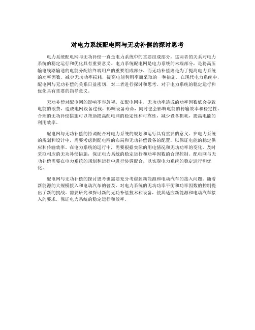 对电力系统配电网与无功补偿的探讨思考