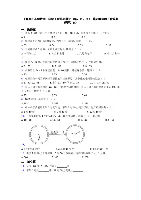 《好题》小学数学三年级下册第六单元《年,月,日》 单元测试题(含答案解析)(4)