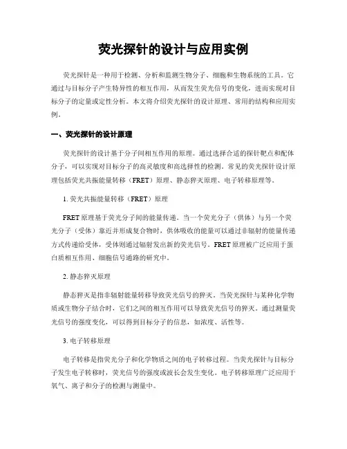 荧光探针的设计与应用实例