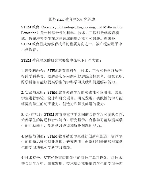 国外stem教育理念研究综述