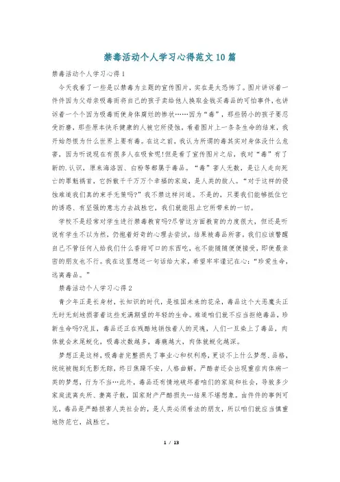 禁毒活动个人学习心得范文10篇