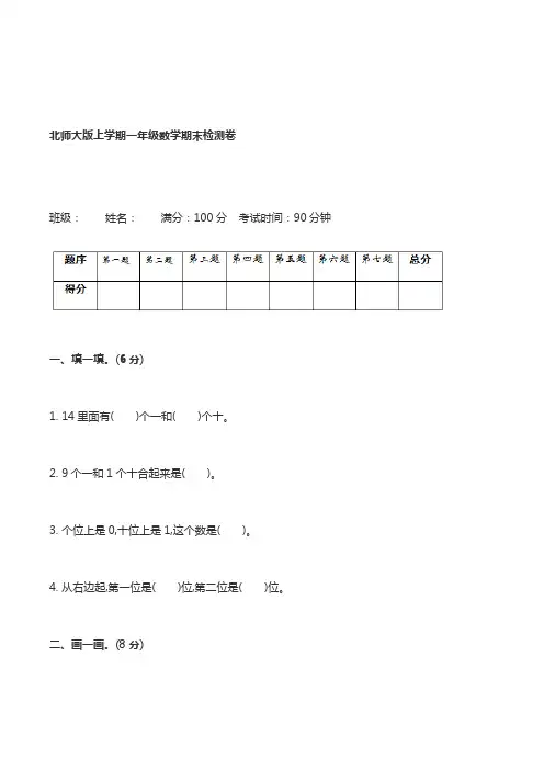 北师大版小学一年级数学上册期末考试试卷及答案