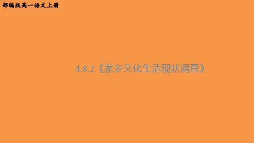 部编版高一语文上册第四单元第2课《家乡文化生活现状调查》PPT课件