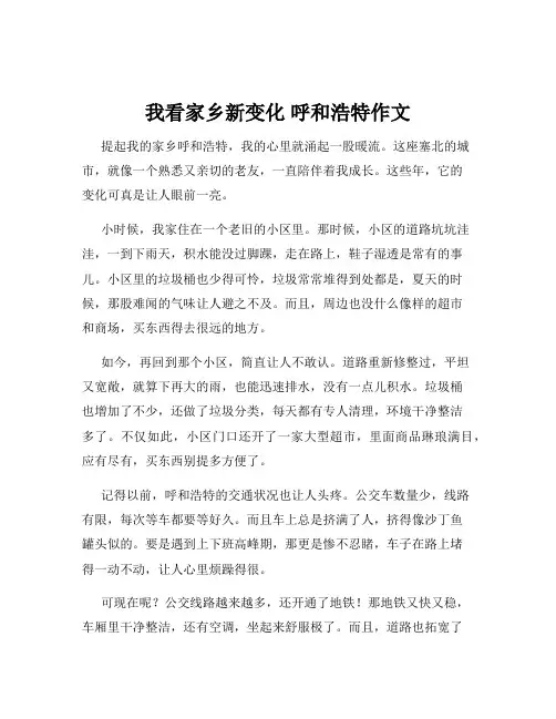 我看家乡新变化 呼和浩特作文