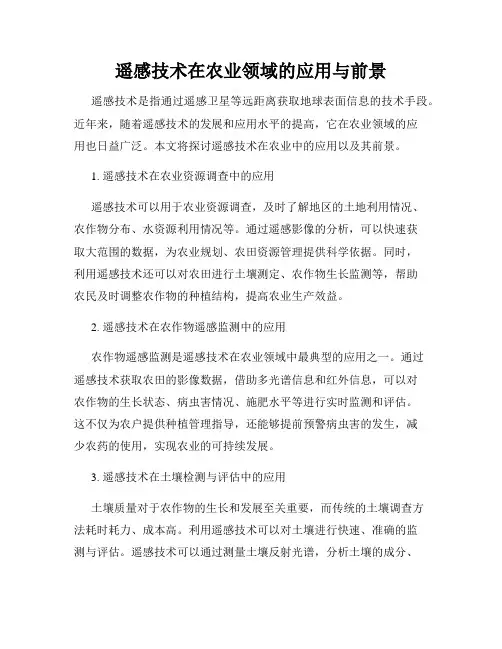 遥感技术在农业领域的应用与前景