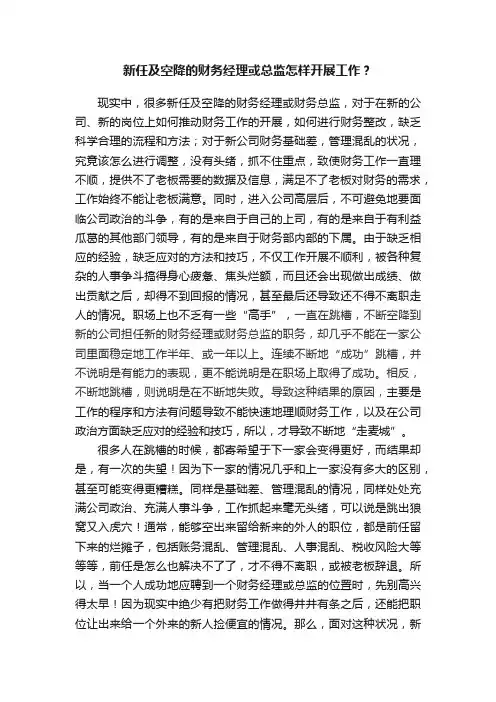 新任及空降的财务经理或总监怎样开展工作？