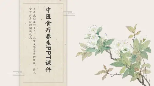 中医食疗养生PPT课件