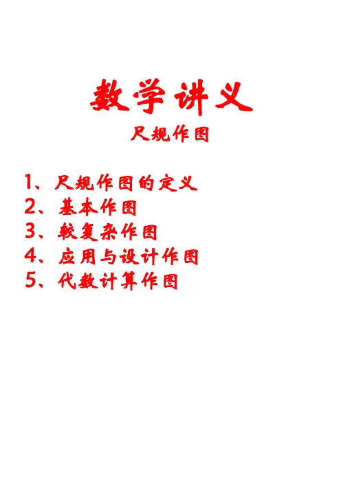 数学讲义-尺规作图