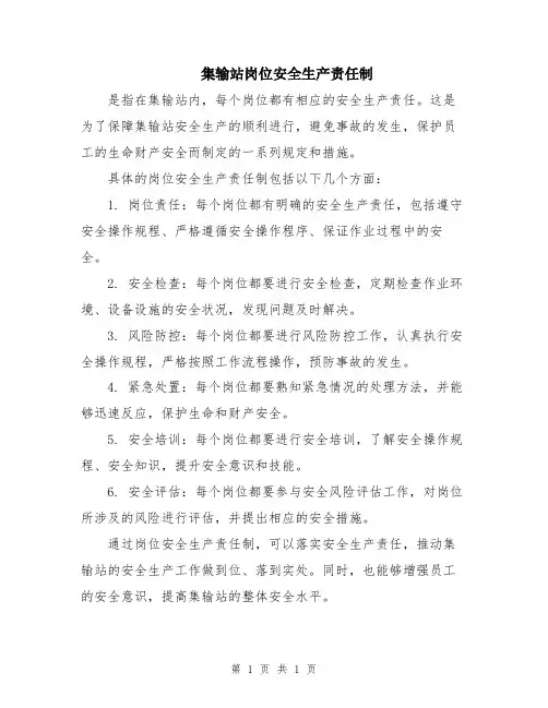 集输站岗位安全生产责任制
