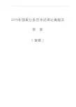 2019年国家公务员考试申论试卷真题及答案(省级)