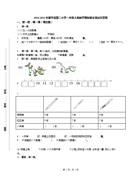 2018-2019年建平县第二小学一年级上册数学模拟期末测试无答案
