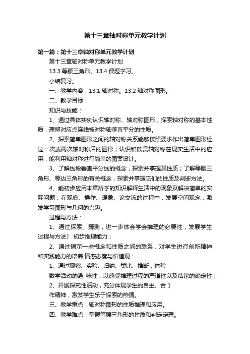 第十三章轴对称单元教学计划