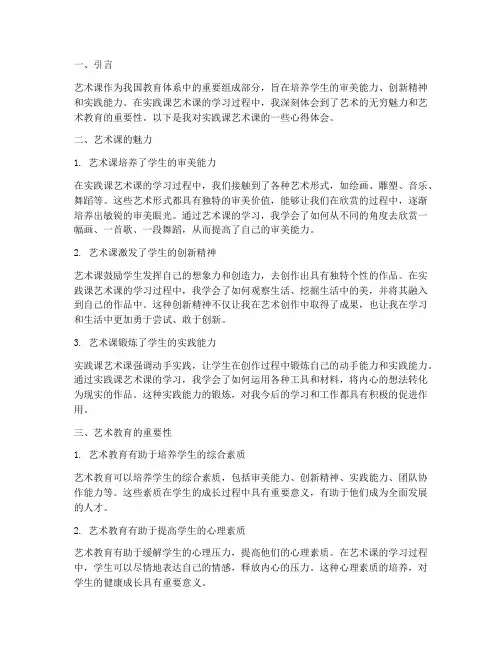 实践课艺术课心得体会