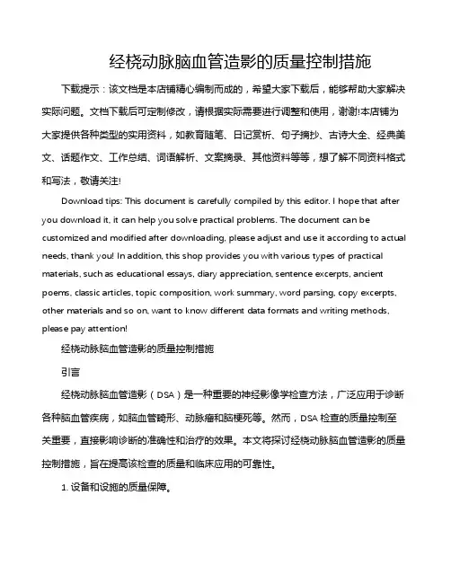 经桡动脉脑血管造影的质量控制措施