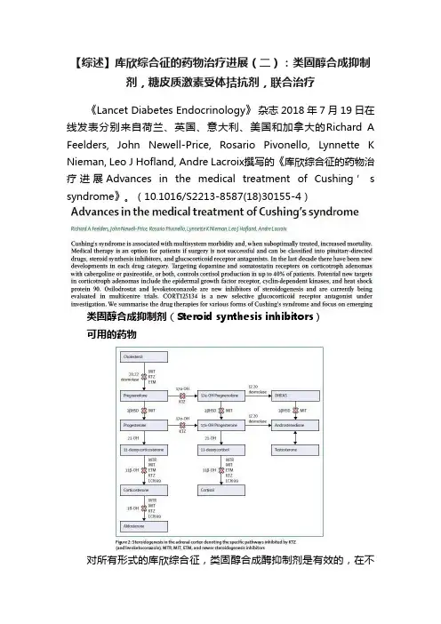 【综述】库欣综合征的药物治疗进展（二）：类固醇合成抑制剂，糖皮质激素受体拮抗剂，联合治疗