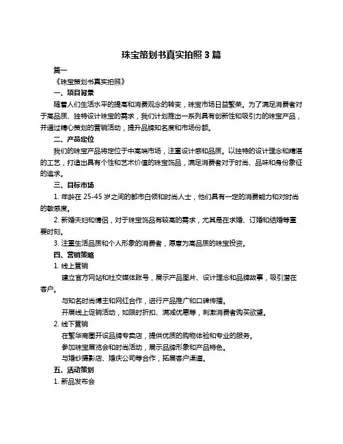 珠宝策划书真实拍照3篇