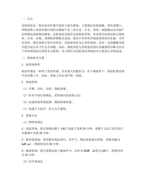 皮肤炭疽消毒技术方案内容总论