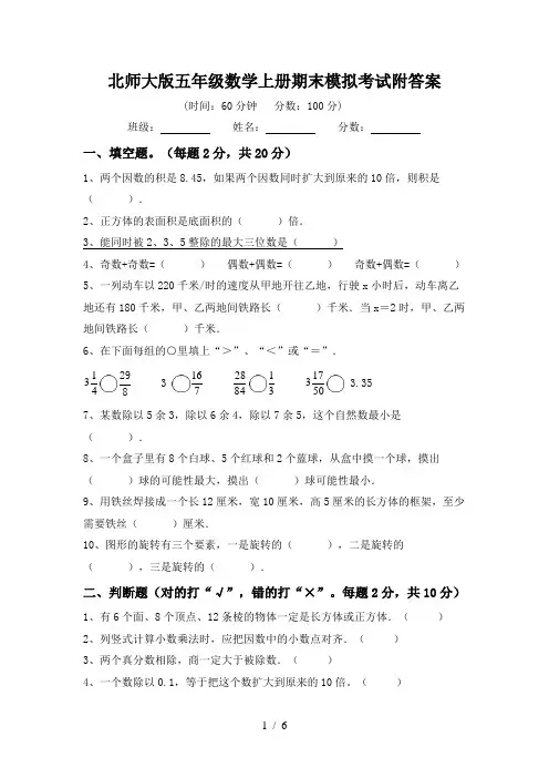 北师大版五年级数学上册期末模拟考试附答案